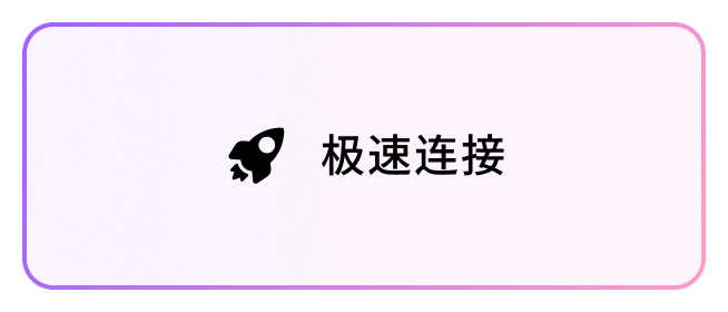极速连接